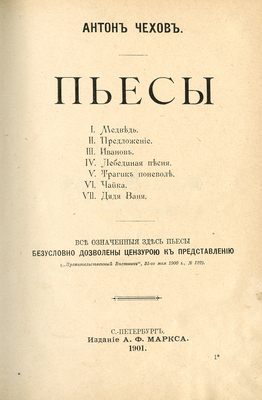 [Прижизненное издание]. Чехов А. Пьесы. СПб.: Издание А.Ф. Маркса, 1901.